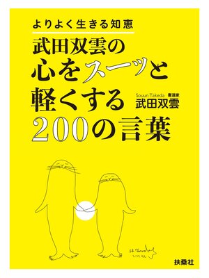 cover image of 武田双雲の心をスーッと軽くする200の言葉